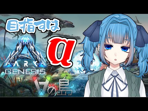 #25【 ARK:GENESIS / #Vの島 】目指すはαボス…！助けて有識者【 ElkJuweel / Vtuber / 青霞看子】