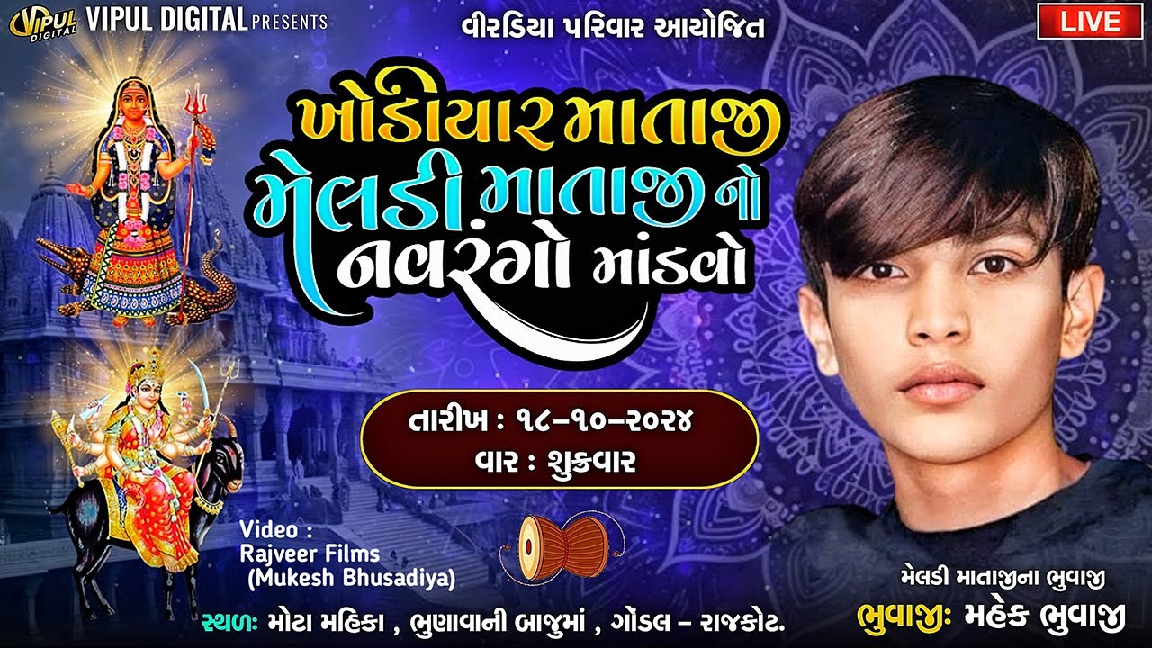 🔴LIVE : Khodiyar & Meldi Mataji No Mandavo | વિરડિયા પરિવાર  | મોટા મહીકા | Vipul Digital