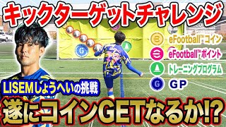 【期待MAX】的を射抜いてログインボーナスをゲットしろ！！LISEMしょうへいがユーザー待望のeFootball™コイン獲得に挑む！！