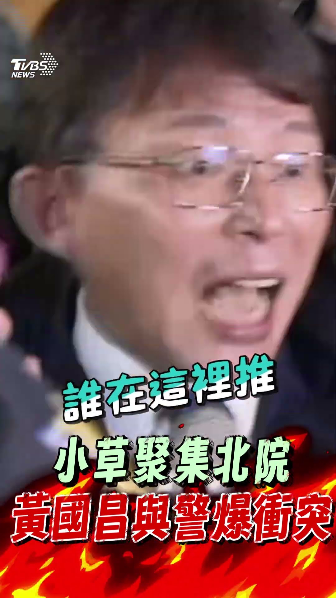 黃國昌與警爆「推擠衝突」 轟北院拒小草旁聽:搞戒嚴嗎｜TVBS新聞@TVBSNEWS01