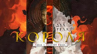 "Два тела" короля Эрнста Кантаровича | Как выглядела монархия в Средневековье?