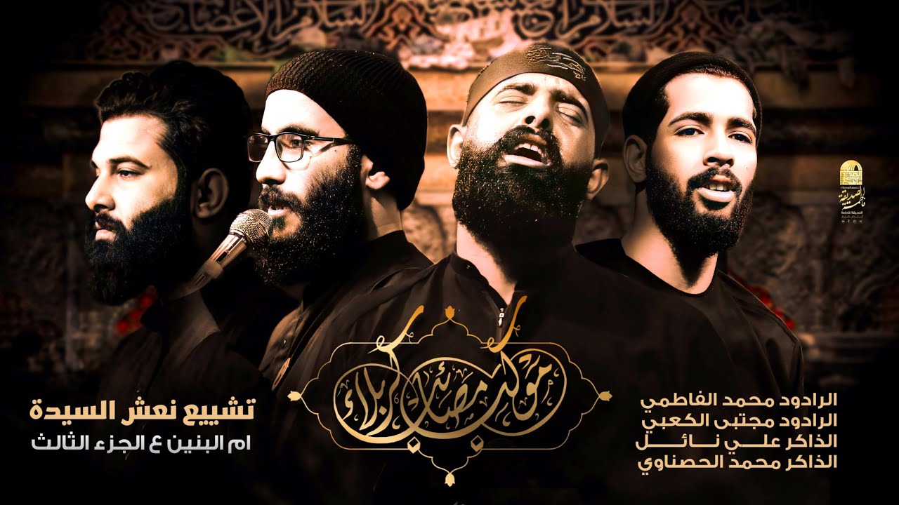 الجزء الثالث-التشيع المركزي السنوي لنعش مولاتنا ام البنين - موكب مصائب كربلاء - اهالي السماوه