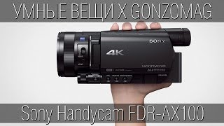 Обзор 4K видеокамеры Sony Handycam FDR AX100 - Умные Вещи