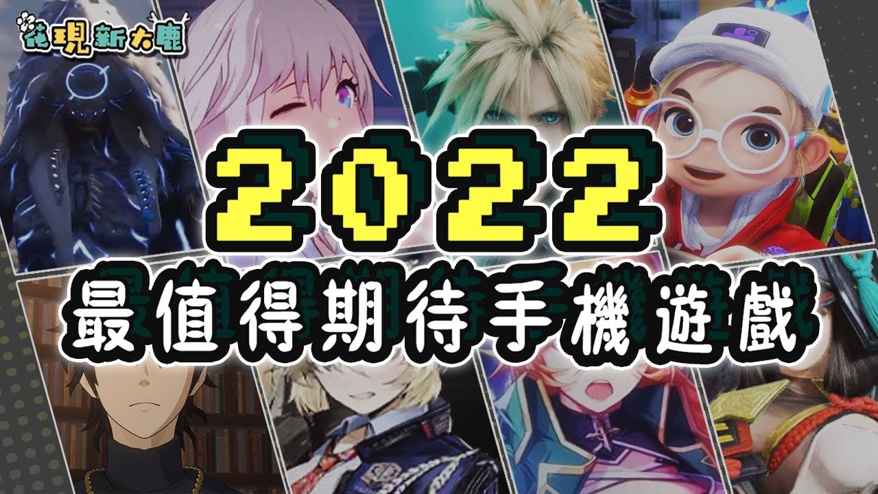 2022年最讓人期待的手機遊戲作品盤點！| Android & iOS 手遊推薦 | 即將推出的最新手遊作品推薦！#1 - YouTube