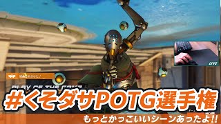 【Overwatch2】くそダサPOTG選手権：思ったところと違うところを評価されました［2024.03.07］