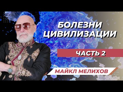 Болезни Цивилизации. Защита от болезней. 7 Врат. Часть 2. Майкл Мелихов