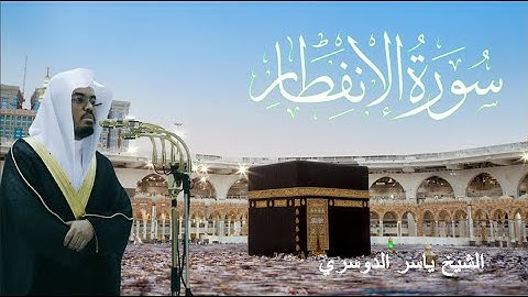 سورة الإنفطار - ياسر الدوسري (مكتوبة)