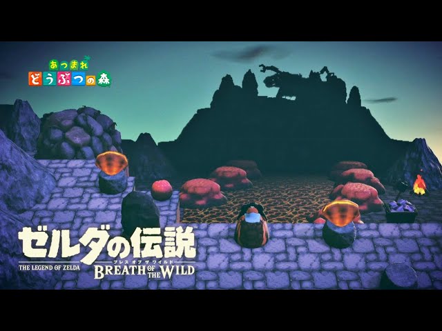 あつ森でブレワイ再現 #5 ゴロンシティ〜神獣ヴァ・ルーダニア - YouTube