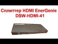 Обзор  Сплиттер HDMI EnerGenie   DSW-HDMI-41