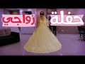 يوم زواجي كامل يافرحة ماتمت