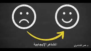المشاعر الإيجابية - د. عمر الشامري