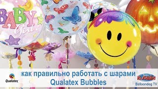 Как надувать воздушные шары Qualatex bubbles. How to inflate all kind of qualatex bubble balloons.