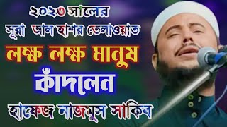 Video thumbnail of "হাফেজ নাজমুস সাকিব ll সূরা আল হাশর তেলাওয়াত ll Hafez Najmus Sakib telawat"