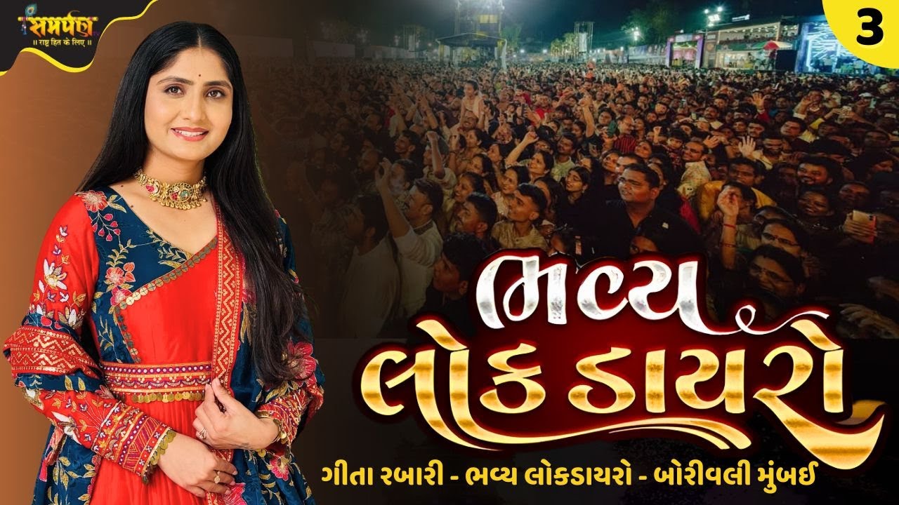 ગીતા રબારી ડાયરો - બોરીવલી મુંબઈ - 3 | ગીતા રબારી નવો ડાયરો 2026 | ગીતા રબારી નવું ગીત 2026