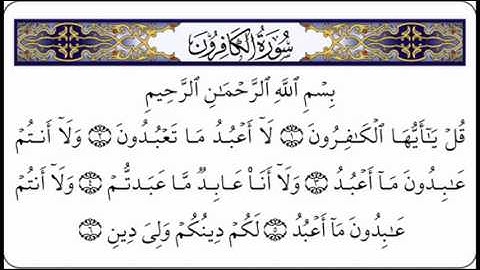 سورة الكافرون بصوت القارئ سعد الغامدي