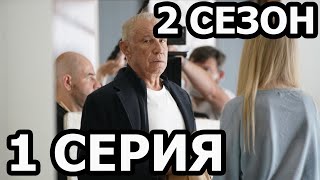 По ту сторону смерти 2 сезон 1 серия - Дата выхода