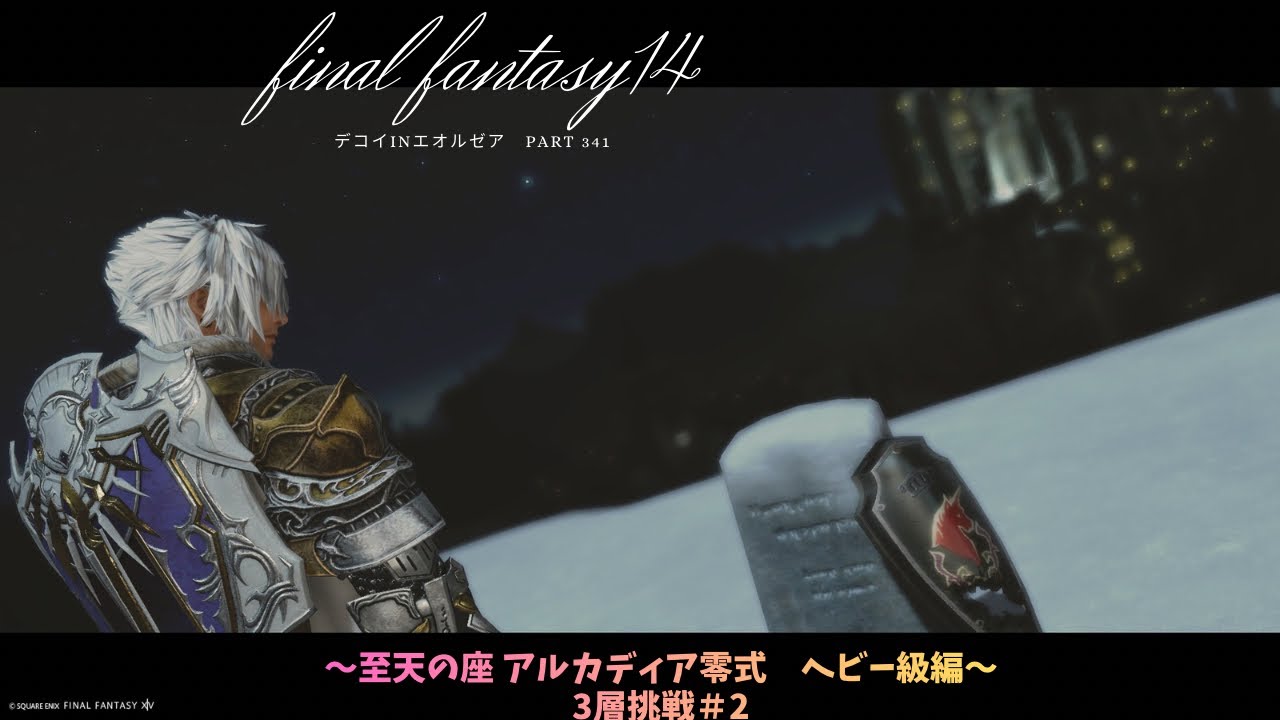 FF14 デコイinエオルゼア　part341　～至天の座 アルカディア零式　ヘビー級編～　3層挑戦#2