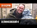 ▶️ Склифосовский 8 сезон - За кадром (Выпуск 1)