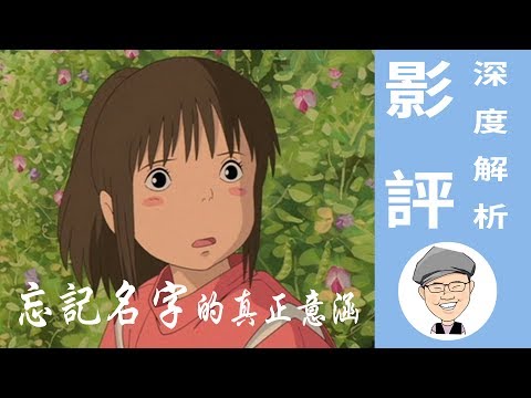 你真的看懂《神隱少女》了嗎？宮崎駿把忘記名字的真正意涵藏得很深！— 冒牌生有話說 — 動漫 / 電影 / 導讀／影評