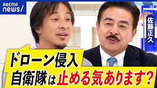 【ドローン】自衛隊はユルすぎる？なぜ護衛艦の上空に侵入？対策は後手後手に？ひろゆき&佐藤正久と考える｜アベプラ