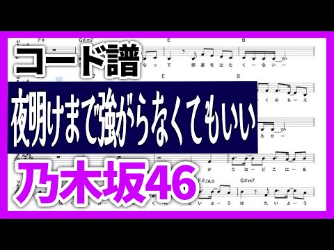 【コード譜】夜明けまで強がらなくてもいい / 乃木坂46