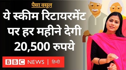 Senior Citizen Savings Scheme क्या है, इसमें कैसे Invest करें, कितना फायदा? Paisa Vasool (BBC Hindi)