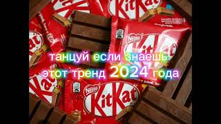 💎 Танцуй если знаешь этот💎 тренд 2024 года💎