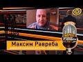 Максим Равреба: В Беларусь пришел «майдан». Это типичная цветная революция