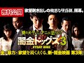 【🎬闇金3 無料公開中】極悪vs超極悪。人気シリーズ第3弾！『闇金ドッグス3』