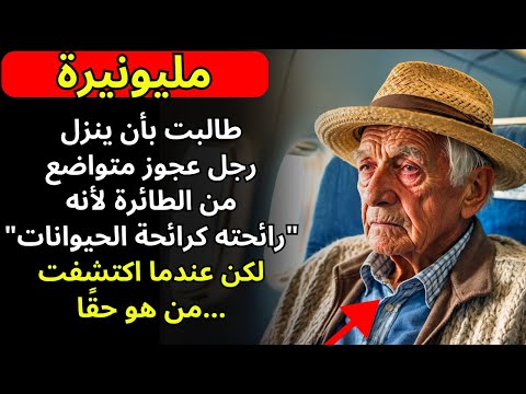 طالبت مليونيرة بأن ينزل رجل مسن متواضع من الطائرة لأنه كانت رائحته مثل الحيوانات