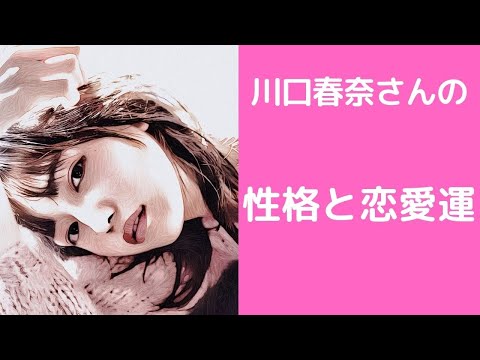 川口春奈さんの性格と恋愛運