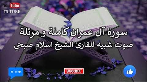 سورة ال عمران كاملة ومرتلة   شبيه صوت اسلام صبحي   تلاوة عذبة خاشغة   Islam Sobhi