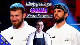 картинка: ФИНАЛ | Епизод 39 Сезон 6: Шеф реагира на Хелс Китчън България