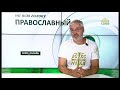 «Православный на всю голову!». ПРО НАСТОЯЩУЮ ЛЮБОВЬ