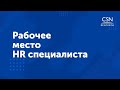 Вебинар &quot;Рабочее место HR специалиста&quot;