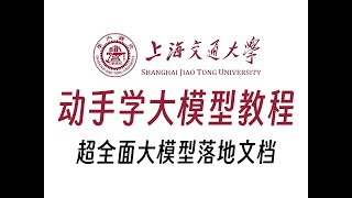 国内顶尖学府上海交通大学在GitHub上重磅发布了大模型教学教程——《动手学大模型》