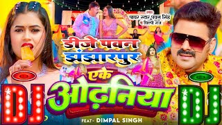 #DjSong | Eke Odhaniya  | एके ओढ़निया | #Pawan Singh #Shilpi Raj | New Bhojpuri Dj Song 2023