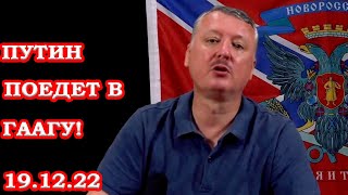 Гиркин: Путин Поедет в Гаагу Вместе со Мной! Стрелков Угрожает Новое Последнее Видео на Ютуб