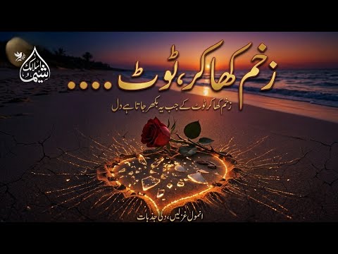 Ghazal Heart Touching Nasheed Zakhm Kha Kar Toot Ke Jab Ye Bikhar Jata Hai Dil Sad 😢 #sad