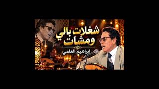   شغلات بالي ومشات   إبراهيم العلمي   - اسمعها