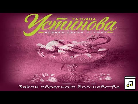 Аудиокнига Закон обратного волшебства. Автор Татьяна Устинова.