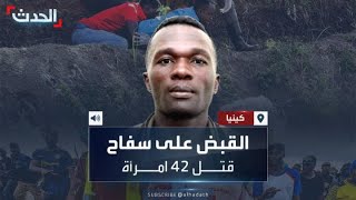 القبض على سفاح النساء في كينيا.. قتل 42 امرأة والبداية كانت زوجته screenshot 4