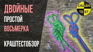 Двойной проводник VS Двойная восьмерка. Прочность узлов