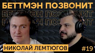 Николай ЛЕМТЮГОВ: ОТКРОВЕННЫЙ подкаст после первого тренерского сезона | ТОНКОСТИ работы в МХЛ