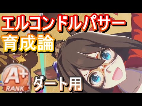 【ウマ娘】ダート用エルコンドルパサー育成論！A+ランクも狙える！