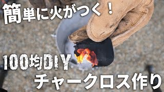 【100均DIY】簡単着火剤！チャークロスの作り方