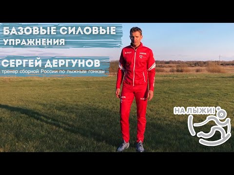 Базовые силовые упражнения - мастер-класс от Сергея Дергунова