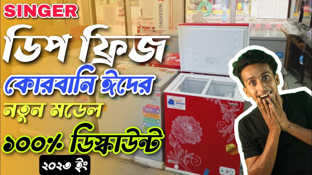 সিঙ্গার ডিপ ফ্রিজের দাম🔥Singer Deep freezer Price in Bangladesh 2023