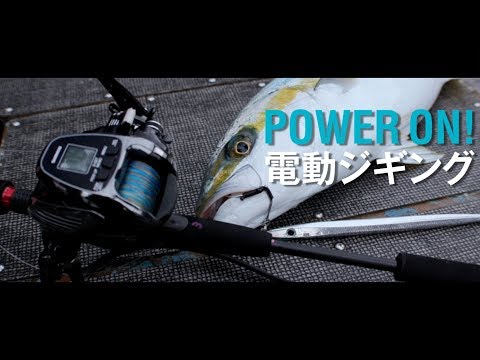 POWER ON！SHIMANO電動ジギング