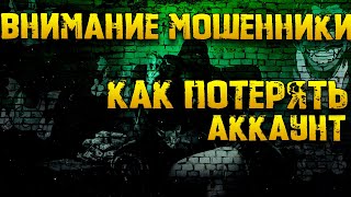 УЗНАЙ как ты можешь потерять аккаунт| Внимание Мошенники | Warpath Ace Shooter